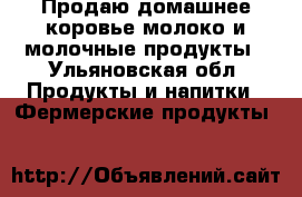 Продаю домашнее коровье молоко и молочные продукты - Ульяновская обл. Продукты и напитки » Фермерские продукты   